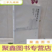 正 九成新深圳图书馆志 : 1986-2016 : 纪念深圳图书馆开馆三十年
