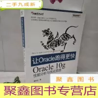正 九成新让Oracle跑得更快