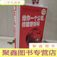 正 九成新给你一个公司你能管好吗