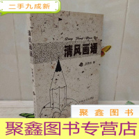 正 九成新清风画语