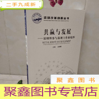 正 九成新深圳改革创新丛书·共赢与发展:深圳外事与港澳工作新境界