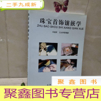 正 九成新珠宝首饰镶嵌学