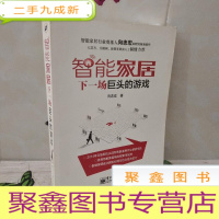 正 九成新智能家居:下一场巨头的游戏