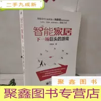 正 九成新智能家居:下一场巨头的游戏