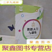 正 九成新文艺教育书系:舞蹈入门与训练