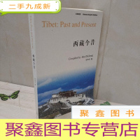 正 九成新西藏今昔