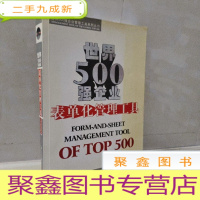 正 九成新世界500强企业表单化管理工具