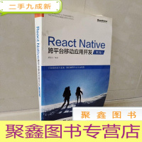 正 九成新React Native跨平台移动应用开发(第二版)