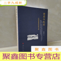 正 九成新财局与政局:中国的政治经济关系