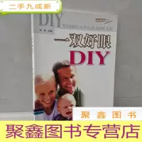 正 九成新家庭案头全书系列:一双好眼DIY