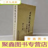 正 九成新深圳统一战线二十年 探索篇