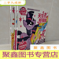 正 九成新小马宝莉教你做的女孩:疯狂的古怪机器,天生的惹祸精 甜蜜蜜的诱惑 3册