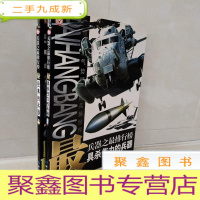 正 九成新杀伤力的兵器 最经典的兵器 2册