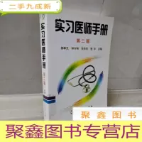 正 九成新实习医师手册(第2版)