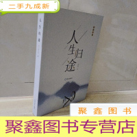 正 九成新人生归途 签赠本