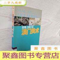 正 九成新边缘上的行走:澳门美术——澳门艺术丛书