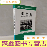 正 九成新畜牧业/绿色食品基础培训教程