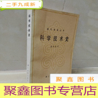 正 九成新科学技术史