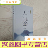 正 九成新人生归途 作者签赠本
