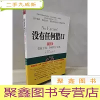 正 九成新没有任何借口(中国版):党政干部、企业骨干读本