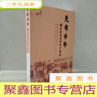 正 九成新天有丰年:福建农业文化遗产综览()