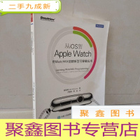 正 九成新从iOS到Apple Watch:用WatchKit创建新型可穿戴应用