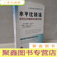 正 九成新水平比较法:追求企业绩效的实践:the search for industry best practices