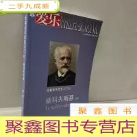 正 九成新三联爱乐(2013年第7期——古典音乐欣赏入门 55-柴可夫斯基歌剧)