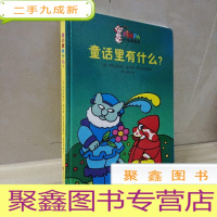 正 九成新童立方·好奇的宾巴系列:童话里有什么?