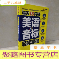 正 九成新每天15分钟美语音标轻松掌握