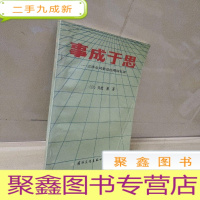 正 九成新事成于思 : 三洋公司前总经理回忆录