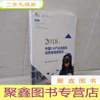 正 九成新2018中国VR产业发展和消费者调查报告