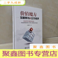 正 九成新价值魔方 互联网与e立方经济
