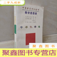 正 九成新中国著名特级教师教学思想录.中学化学卷