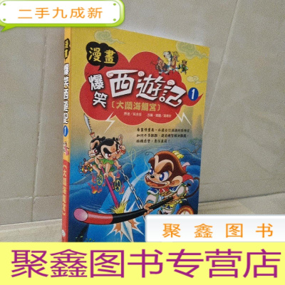 正 九成新漫画爆笑西游记 大闹海龙宫