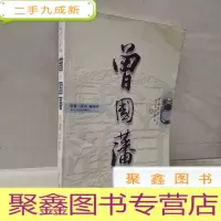 正 九成新曾国藩(上):长篇历史小说文史对照本