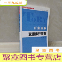 正 九成新侵权责任法专家解答系列:百案通解交通事故侵权