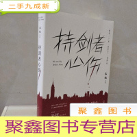 正 九成新持剑者心伤