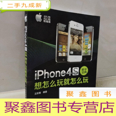 正 九成新iPhone4S新手宝典:想怎么玩就怎么玩(精编版)