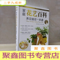 正 九成新情趣生活系列:家庭花艺百科养花插花一本通