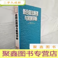正 九成新新合同法原理与案例评析