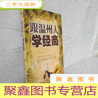 正 九成新跟温州人学经商 第三册