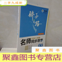 正 九成新骄子之路课时作业名师同步导学 物理必修第一册 人教版
