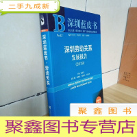 正 九成新深圳蓝皮书:深圳劳动关系发展报告(2019)