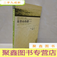 正 九成新全球百大名著系列(第2辑):基督山伯爵(下)(插图本)