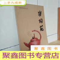 正 九成新潘国琴紫砂艺术 乐陶苑(紫砂艺术类.作者是:工艺美术师.铜版纸彩印.大16开)