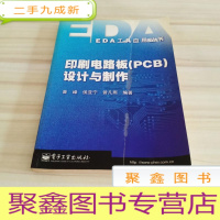 正 九成新印刷电路板(PCB)设计与制作