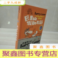 正 九成新倒霉蛋巴里 巴里的假期厄运 (版)