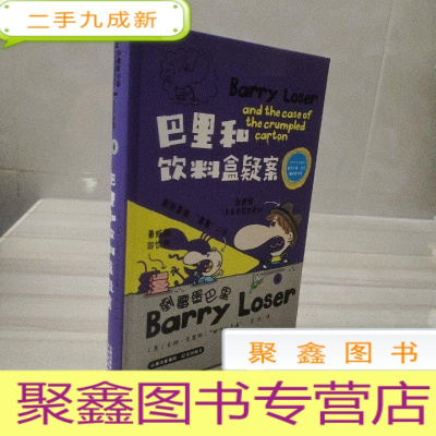 正 九成新倒霉蛋巴里:巴里和饮料盒疑案