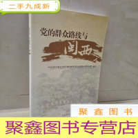 正 九成新党的群众路线与闽西